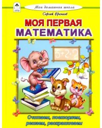 Моя первая математика