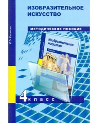 Изобразительное искусство. 4 класс. Методическое пособие