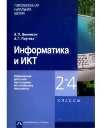 Информатика и ИКТ. 2-4 классы. Примерная рабочая программа по учебному предмету