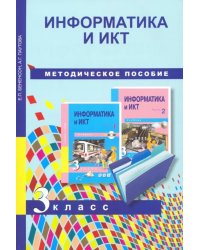 Информатика и ИКТ. 3 класс. Методическое пособие