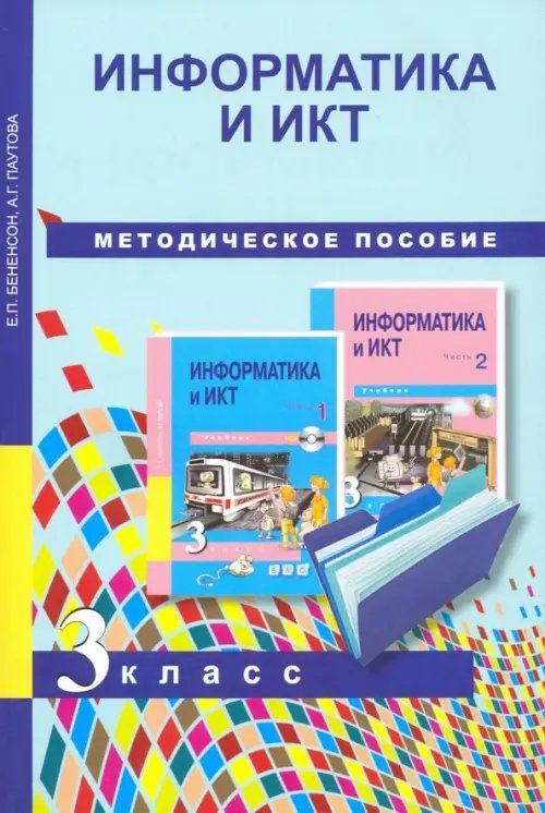 Информатика и ИКТ. 3 класс. Методическое пособие