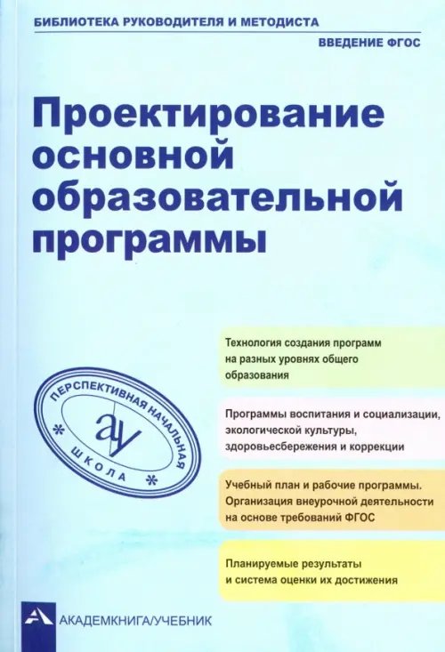 Проектирование основной образовательное программы. Учебно-методическое пособие. ФГОС