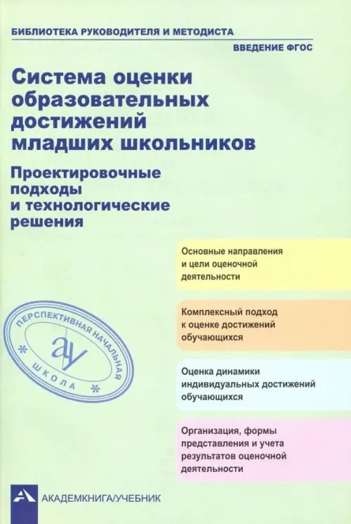 Система оценки образовательных достижений младших школьников