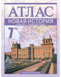 Новая история. Конец XV - конец XVIII века. 7 класс. Атлас