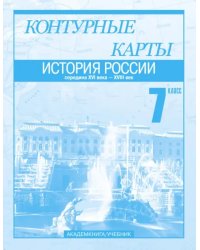 История России. Середина XVI века - XVIII век. 7 класс. Контурные карты