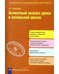 Аспектный анализ урока в начальной школе