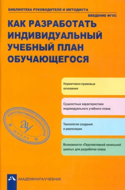 Как разработать индивидуальный учебные план обучающегося