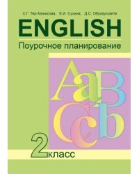 Английский язык. 2 класс. Поурочное планирование. ФГОС