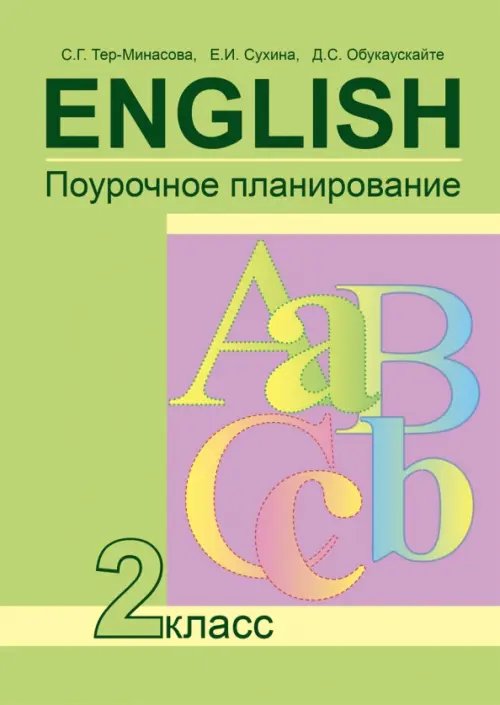 Английский язык. 2 класс. Поурочное планирование. ФГОС