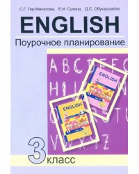 Английский язык. 3 класс. Поурочное планирование. Учебно-методическое пособие