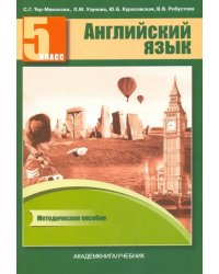 Английский язык. 5 класс. Книга для учителя. Методическое пособие