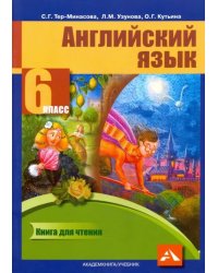 Английский язык. 6 класс. Книга для чтения