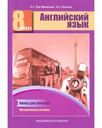 Английский язык. 8 класс. Книга для учителя. Методическое пособие