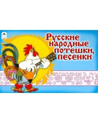 Русские народные потешки, песенки