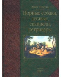 Норные собаки, легавые, спаниели, ретриверы