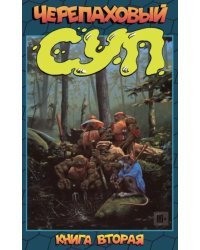 Черепаховый суп. Книга 2