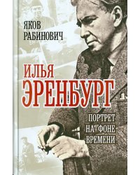 Илья Эренбург. Портрет на фоне времени