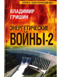 Энергетические войны 2