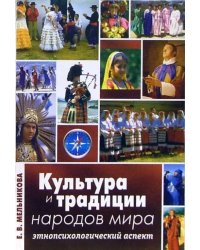 Культура и традиции народов мира: Этнопсихологический аспект