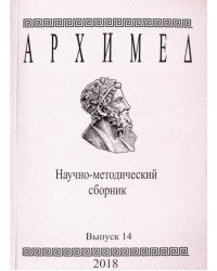 Архимед. Научно-методический сборник. Выпуск 14