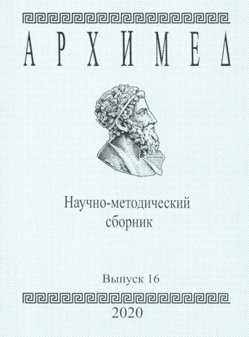 Архимед. Научно-методический сборник. Выпуск №16