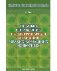 Полный справочник по ветеринарной медицине мелких домашних животных