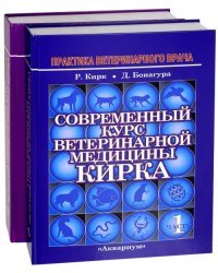 Современный курс ветеринарной медицины Кирка. В 2-х частях (количество томов: 2)