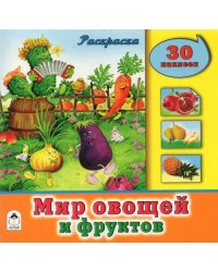 Мир овощей и фруктов