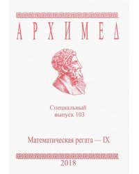 Архимед. Специальный выпуск 103. Математическая регата - IX. 2018 год