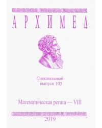 Архимед. Специальный выпуск 105. Математическая регата - VIII. 2019 год