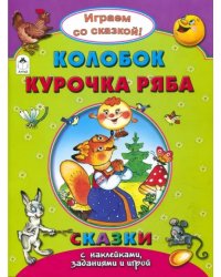 Колобок. Курочка Ряба