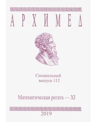 Специальный выпуск 112. Математическая регата XI. 2019 год