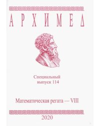 Архимед. Специальный выпуск 114. Математическая регата. VIII класс. 2020 год