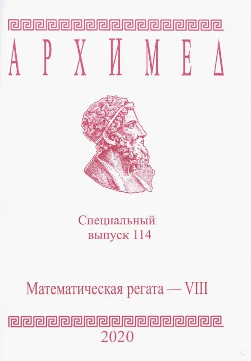 Архимед. Специальный выпуск 114. Математическая регата. VIII класс. 2020 год