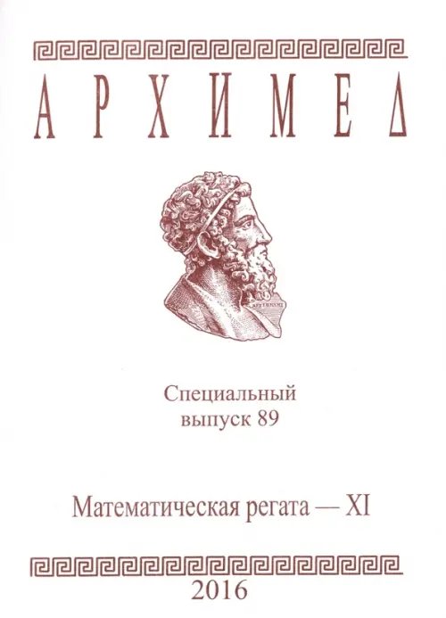 Математическая регата. XI класс. Специальный выпуск 89. 2016 год