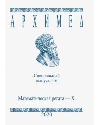 Специальный выпуск 116. Математическая регата. X класс. 2020 год