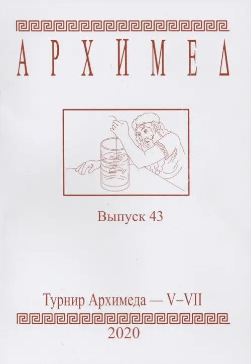 Турнир Архимеда V-VII. Выпуск 43. 2020 год