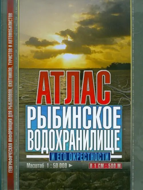 Атлас. Рыбинское водохранилище и его окрестности