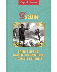 Дуэли. Самые яркие, самые трагические и самые нелепые