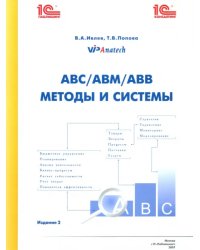 АВС/АВМ/АВВ - методы и системы