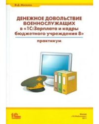 Денежное довольствие военнослужащих в &quot;1С: Зарплата и кадры бюджетного учреждения 8&quot;