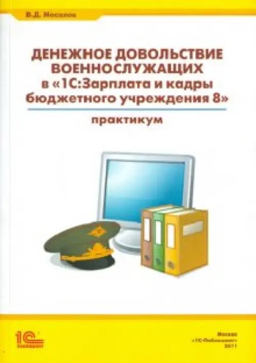 Денежное довольствие военнослужащих в &quot;1С: Зарплата и кадры бюджетного учреждения 8&quot;