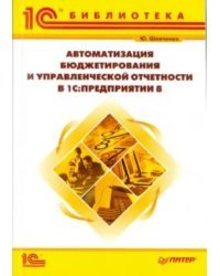 Автоматизация бюджетирования и управленческой отчетности в &quot;1С:Предприятии 8&quot;