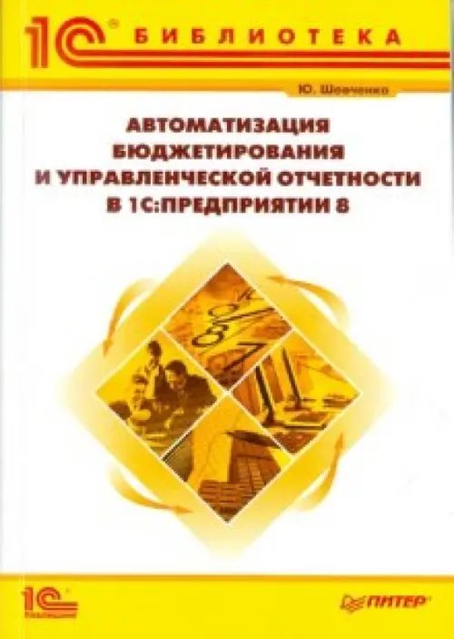 Автоматизация бюджетирования и управленческой отчетности в &quot;1С:Предприятии 8&quot;