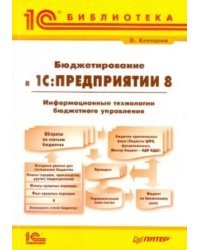 Бюджетирование в &quot;1С.Предприятии 8&quot;. Информационные технологии бюджетного управления