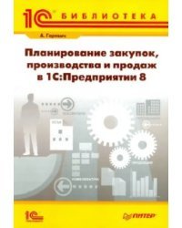 Планирование закупок, производства и продаж в &quot;1С. Предприятии 8&quot;