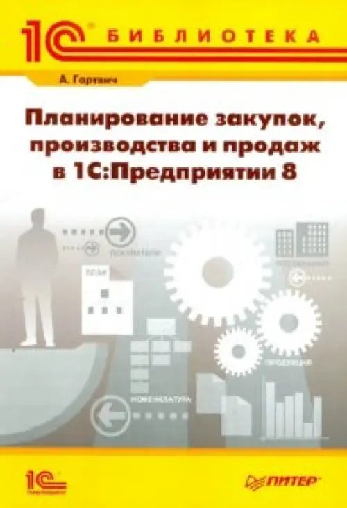 Планирование закупок, производства и продаж в &quot;1С. Предприятии 8&quot;