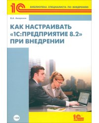 Как настраивать &quot;1С:Предприятие 8.2&quot; при внедрении (+СD) (+ CD-ROM)