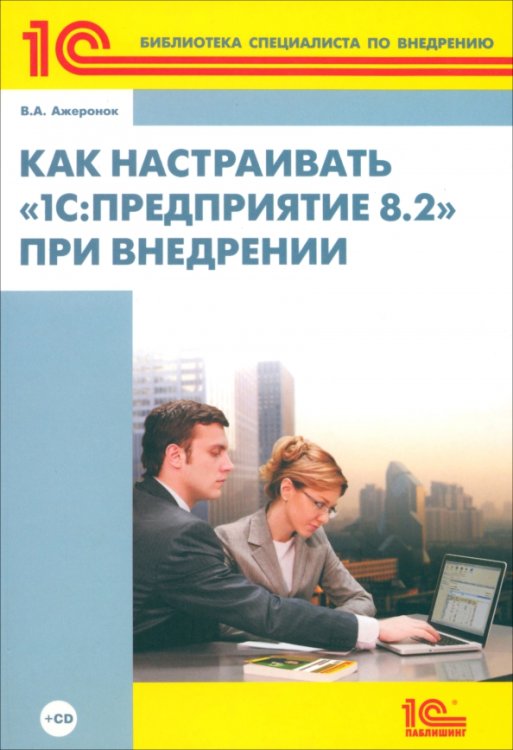 Как настраивать &quot;1С:Предприятие 8.2&quot; при внедрении (+СD) (+ CD-ROM)