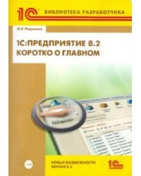 1С: Предприятие 8.2. Коротко о главном. Новые возможности версии 8.2 (+CD) (+ CD-ROM)